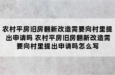 农村平房旧房翻新改造需要向村里提出申请吗 农村平房旧房翻新改造需要向村里提出申请吗怎么写